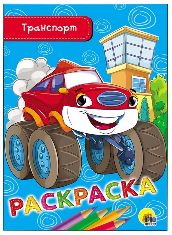 Раскраска А5 "Транспорт" ПРОФ-пресс