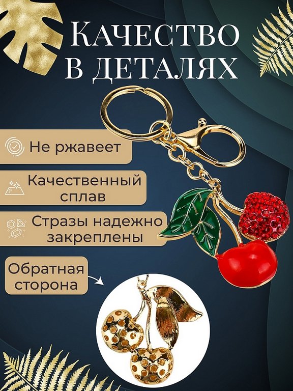Брелок "Вишенки" 4,5*5см (металл) со стразами