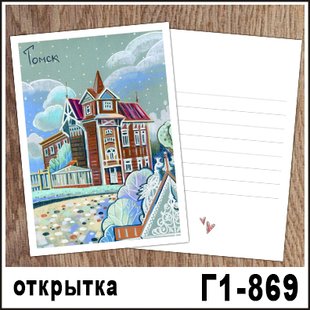 Открытка Томск "Дом с Жарптицами" 10*15 см