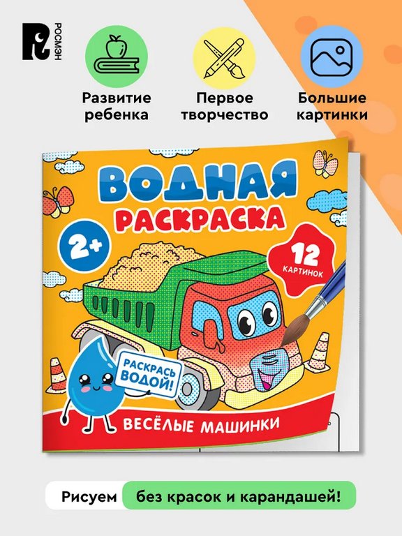 Раскраска водная  "Весёлые машинки" Росмэн
