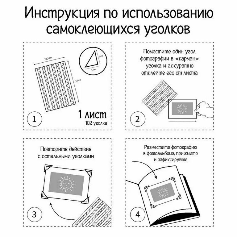Набор уголков для фото 102шт/уп. серебро