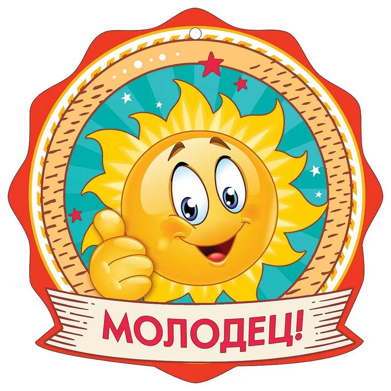 Медаль (бумага) "Молодец!"