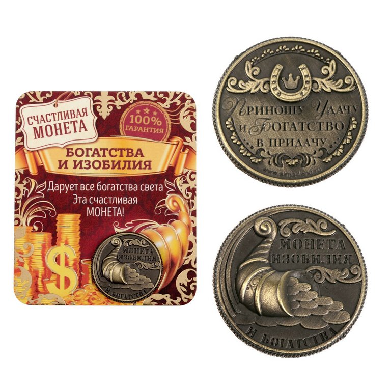 Сувенир монета "Монета изобилия и достатка" d=2 см, металл