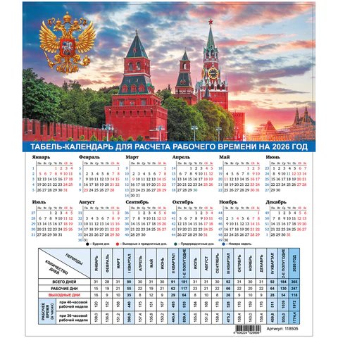 Календарь-табель 2026г "Символика России" STAFF