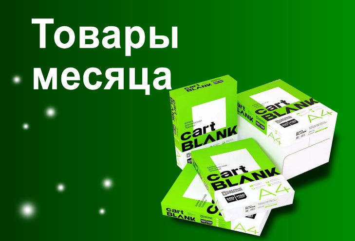 Товары месяца Февраль 26