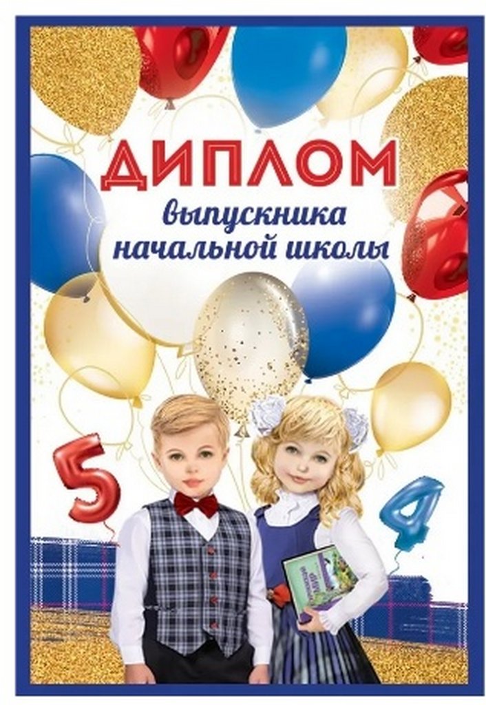 Диплом выпускника начальной школы (текст внутри) 110*160мм