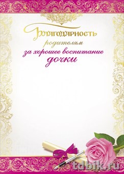 Благодарность родителям "За хорошее воспитание дочери"