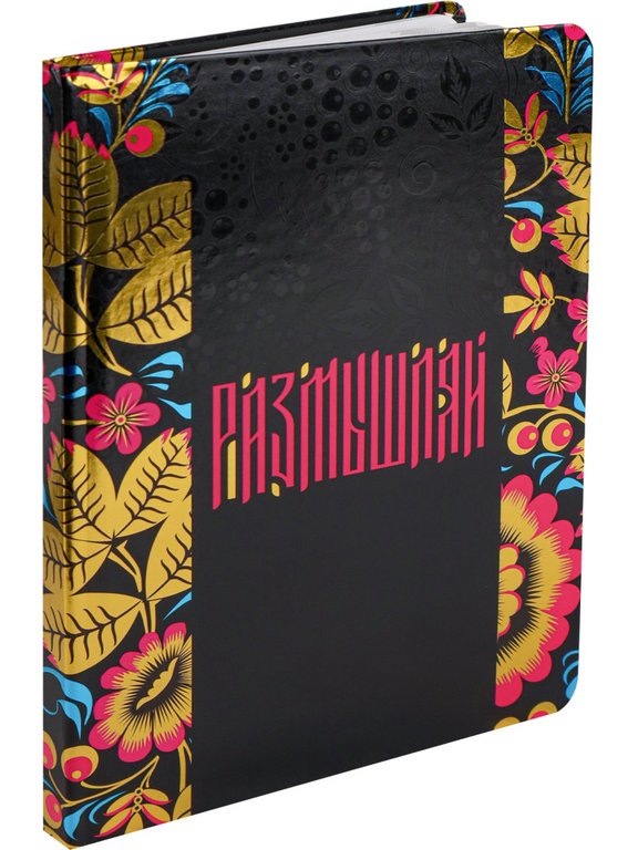 Записная книжка 148*210 мм, 80л. тв. обл., хол. фольга+ твин лак "Размышляй" линейка, офсет
