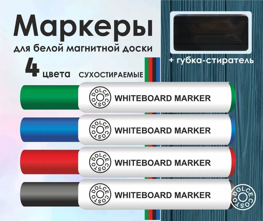Набор маркеров для доски  4шт + губка DOLCE COSTO 5мм круглые (водные)