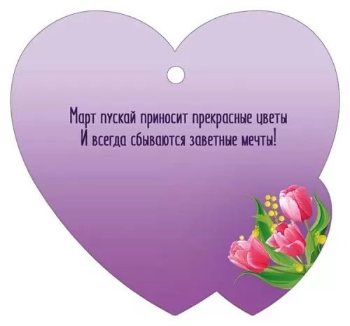 Открытка 8 Марта! мини