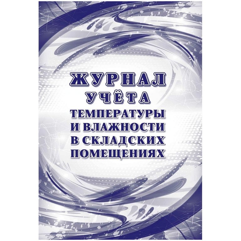 Журнал учета температуры и влажности в складских помещениях, офсет, 24л