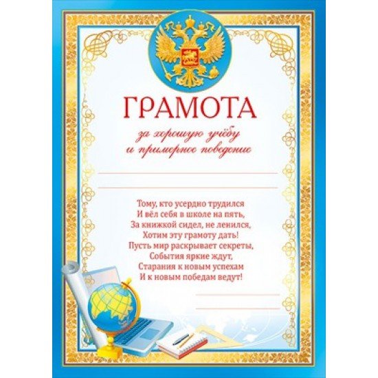 Грамота "За хорошую учебу и примерное поведение"  А5