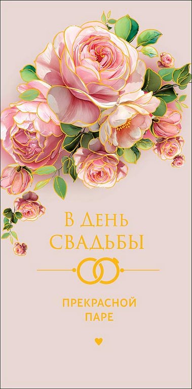 Конверт (для денег) свадебный "В День свадьбы!"