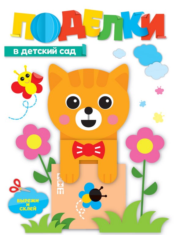 Аппликация из бумаги Поделки "В детский сад" ПРОФ-пресс