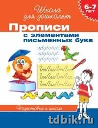 Пропись для дошколят "С элементами письменных букв" (6-7лет) Росмэн