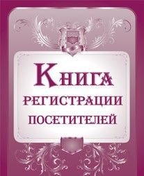 Журнал регистрации посетителей 192стр.
