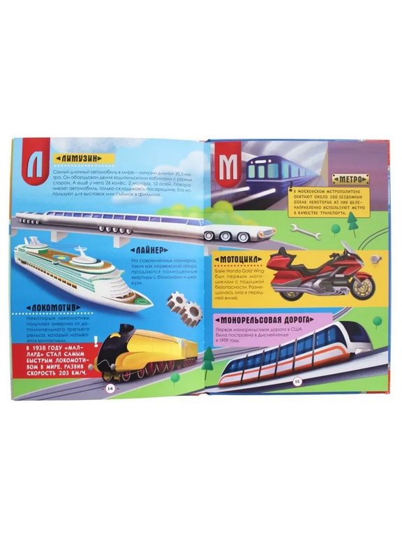 Азбука-Энциклопедия "Интересные факты о транспорте" 215х288мм 3+ Prof-Press