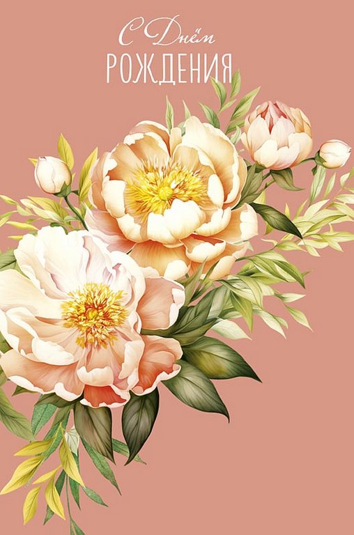 Открытка средняя "С днем рождения!" текст