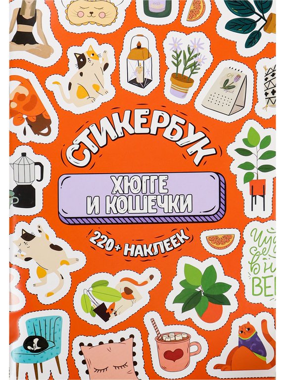 Набор наклеек 220 шт, "Хюгге и кошечки"  MILAND