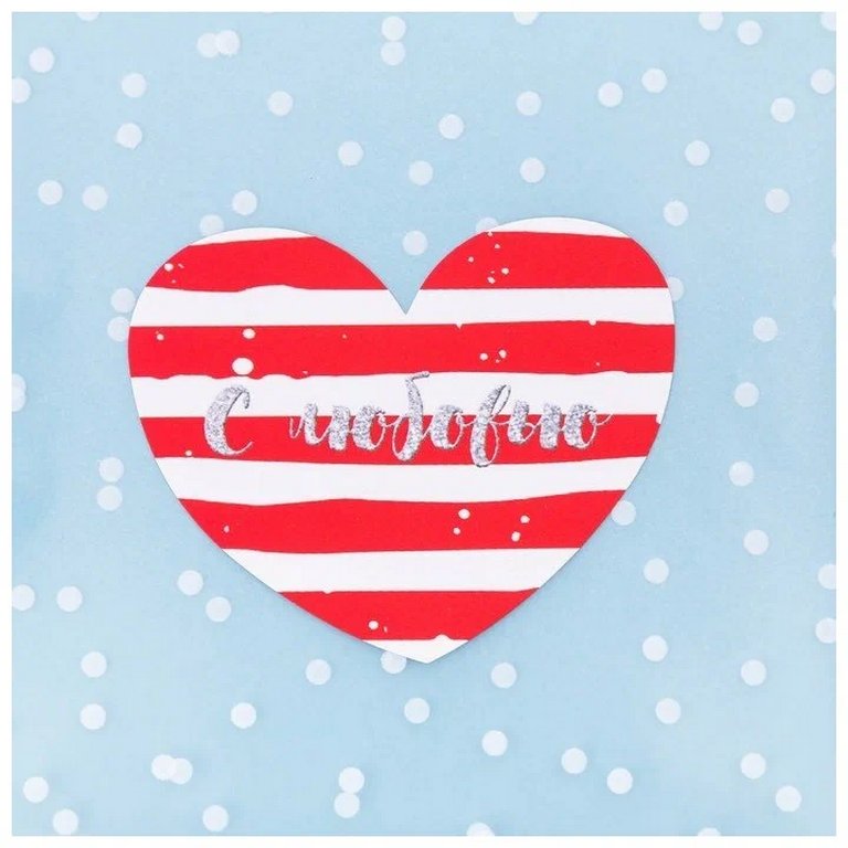 Пакет с липкой лентой "С любовью для тебя" 8*6см