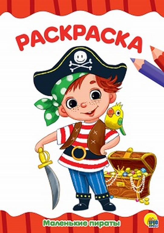 Раскраска А4 "Маленькие пираты" 16л ПРОФ-пресс