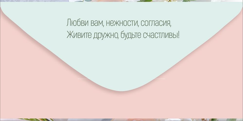 Конверт (для денег) свадебный "С Днём свадьбы!"