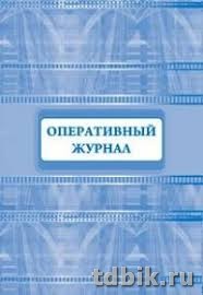 Оперативный журнал