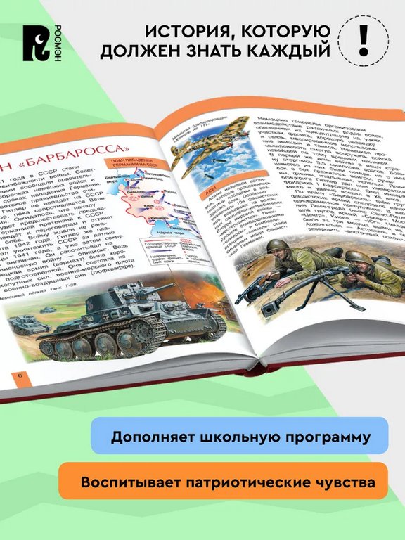 Энциклопедия "Великая Отечественная война" 7+ Росмэн