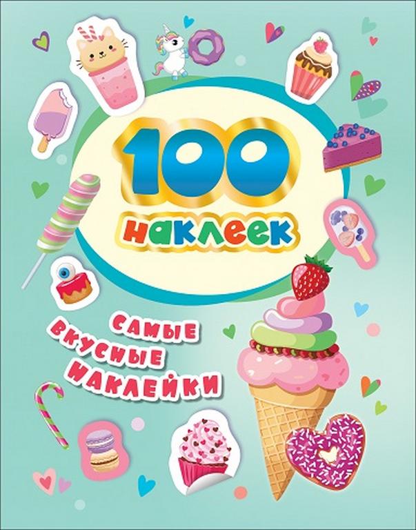 Набор наклеек 100 шт "Самые вкусные наклейки" Росмэн
