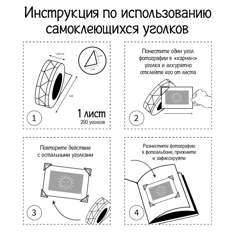 Набор уголков для фото 250шт/уп. бесцветные