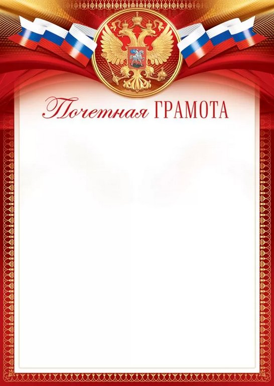 Почетная грамота  символика РФ 150г/м2