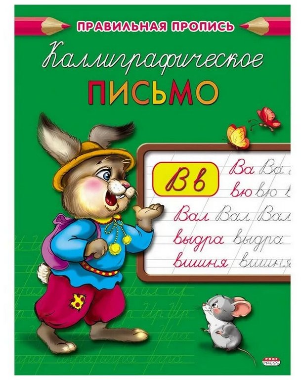 Пропись каллиграфическая "Письмо" 8л., ПРОФ-пресс