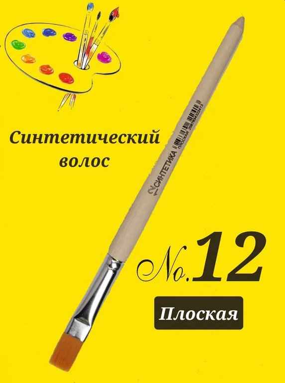 Кисть Синтетика №12 плоская живописная ГРААЛЬ