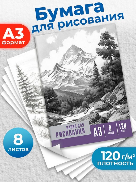 Папка для рисования А3, 8л. "Черно-белые мотивы" Prof-Press