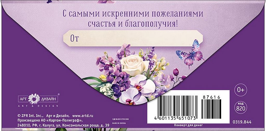 Конверт (для денег) "В день рождения!"