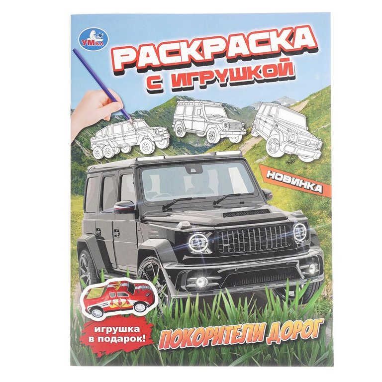 Раскраска А4 "Покорители дорог" с игрушкой 16 стр. Умка