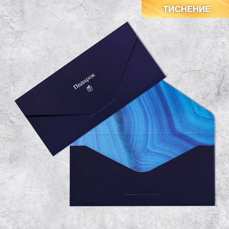 Конверт (для денег)  ЛЮКС "Подарок" софт тач мужской