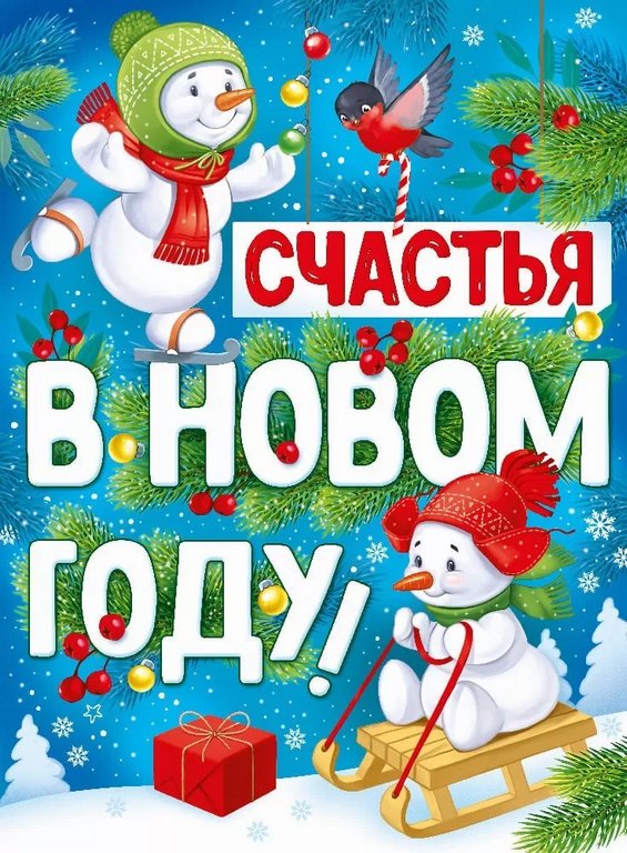 Плакат оформительский   НГ А2 "Счастья в Новом году!"
