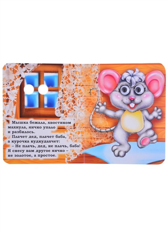 Книга картонная с глазками "Курочка Ряба" УЧИТЕЛЬ-КАНЦ