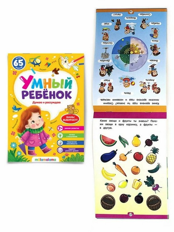 Книга детская Умный ребенок "Думаю и рассуждаю"