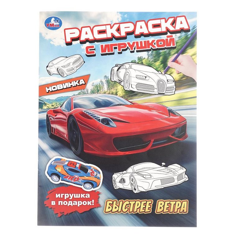 Раскраска А4 "Быстрее ветра" с игрушкой 16 стр. Умка