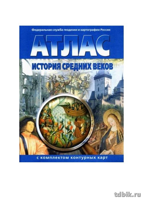 Атлас  7 класс по истории средних веков с к/к.
