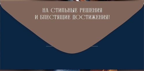Конверт (для денег) "С днем рождения!" мужской