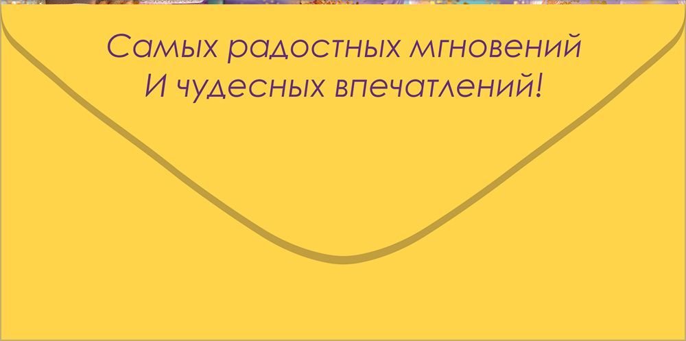 Конверт (для денег) "С днем рождения!"