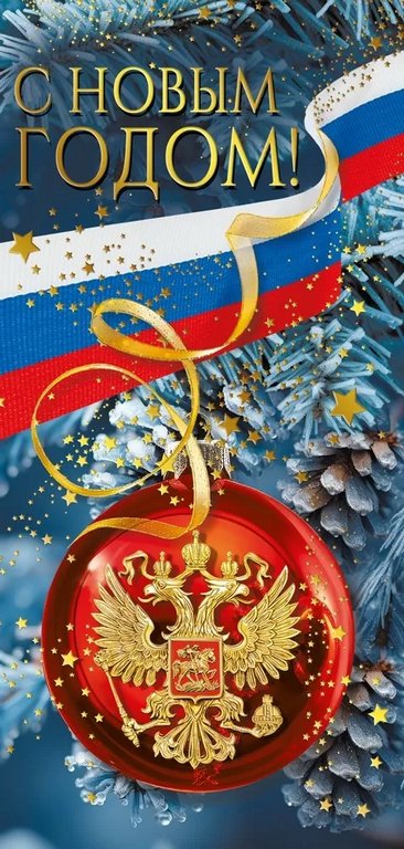 Открытка  НГ евроформат "С Новым Годом!" без текста, символика РФ