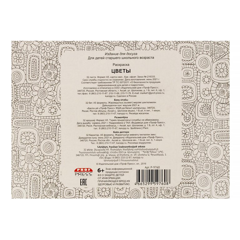 Антистресс Раскраска "Цветы" 32л ПРОФ-пресс