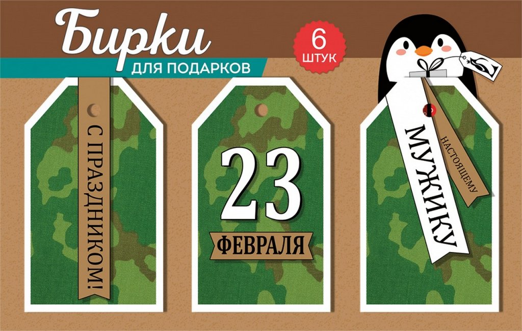 Открытка 23 февраля! бирки для подарка, 6шт/уп