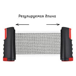 Сетка для настольного тенниса (с креплением для стола, регулируемая длина)