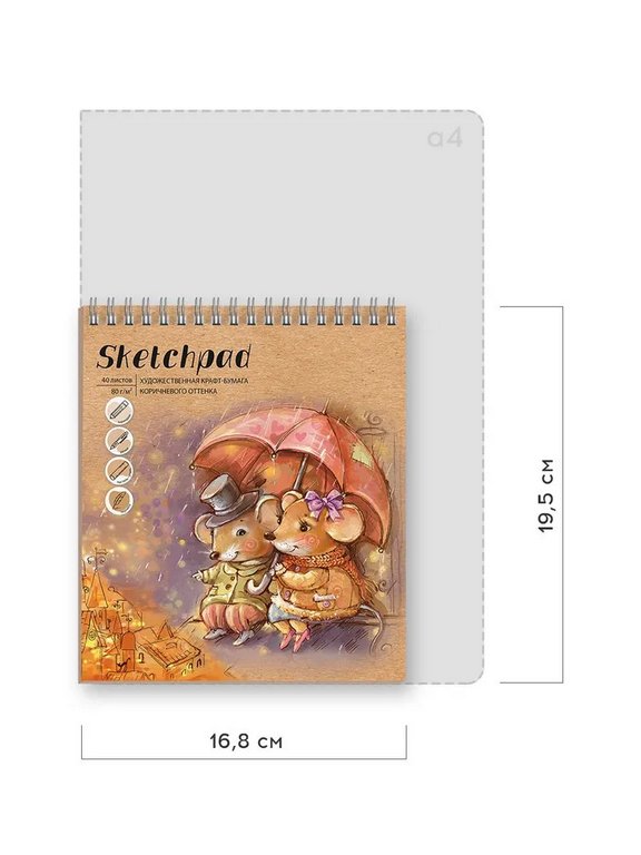 Скетчбук 168*195 мм, 40л. гребень "МЫШИ ПОД ЗОНТОМ" крафт-бумага 80 г/м2