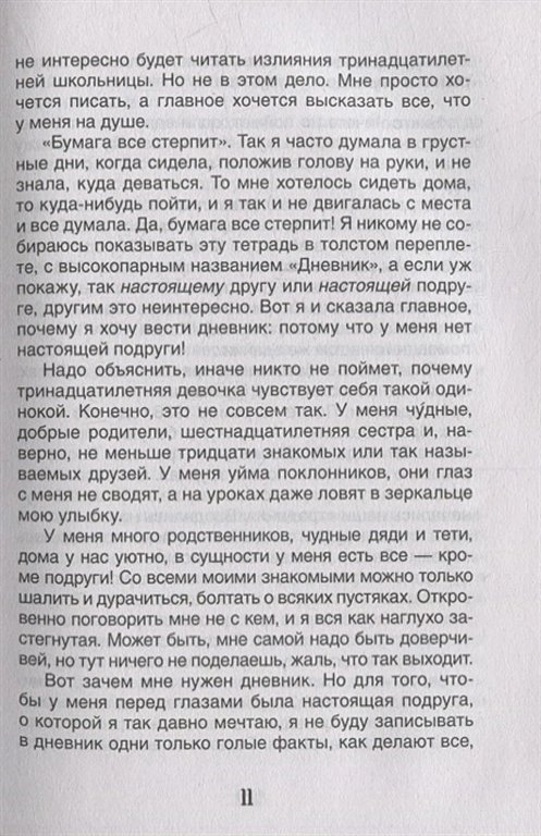 Книга детская Библиотека школьника "Дневник Анны Франк" Райт-Ковалева Р. Росмэн